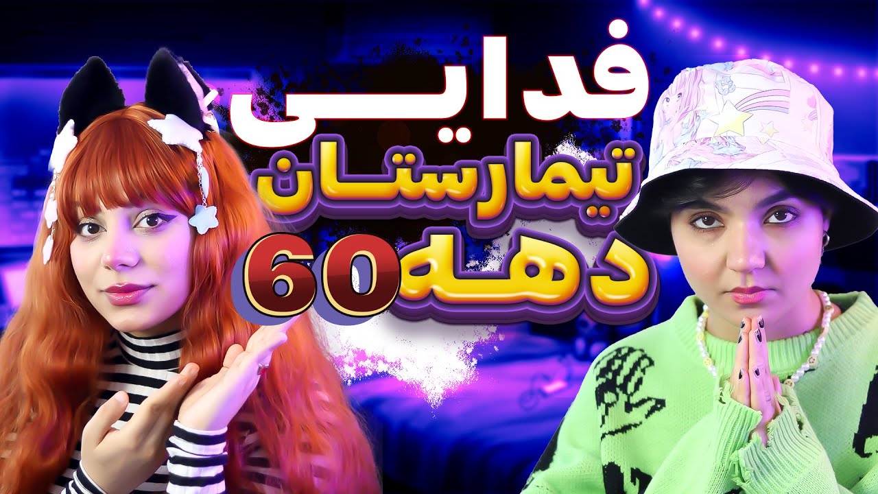 Fadaei - Topic @moltaf -  Timarestane Dahe 60تیمارستان دهه ۶۰  ری اکت و ری اکشن به فدایی