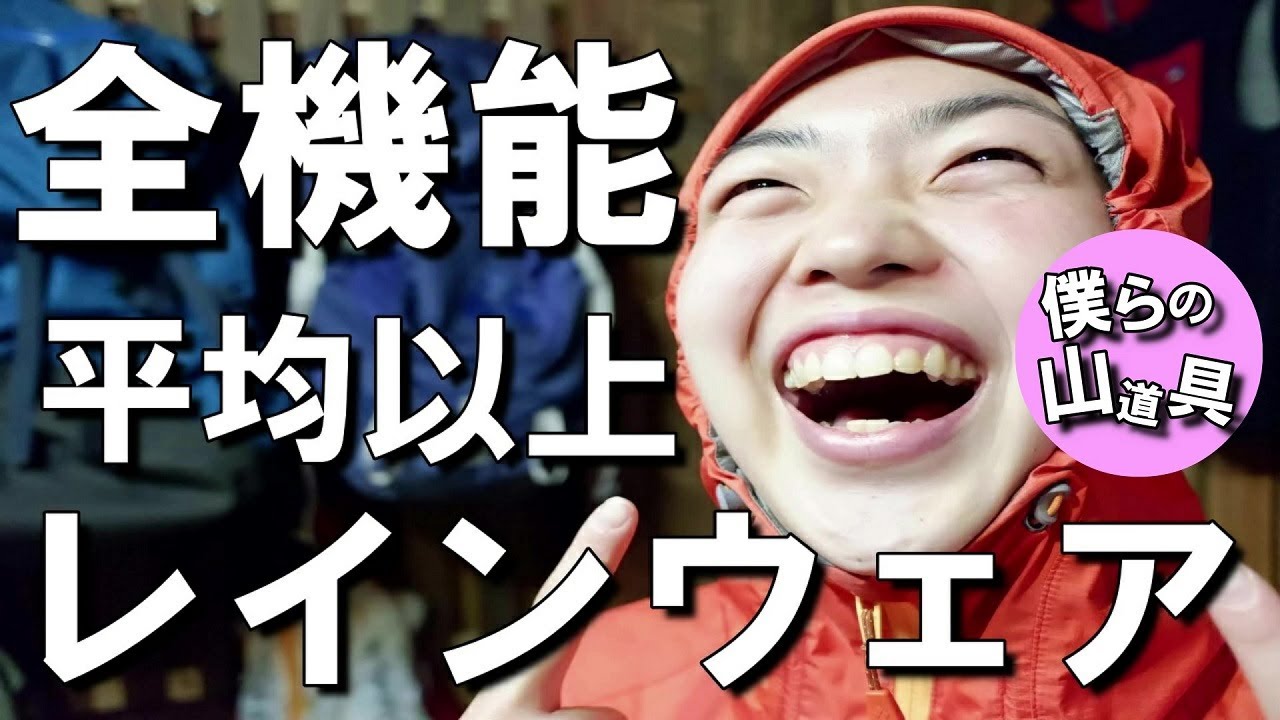 僕らの山道具⛰【第4話】登山に最適、全機能平均以上たたき出すレインウェア
