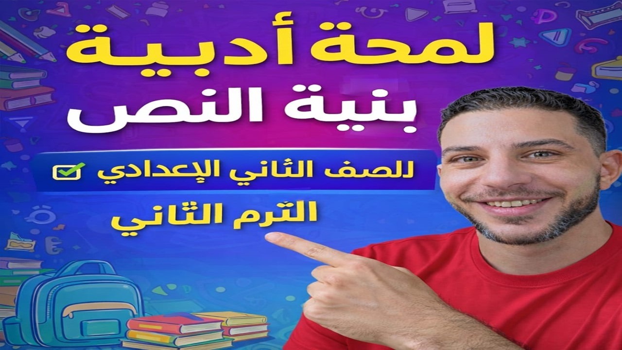 لمحة أدبية: بنية النص | شرح وأمثلة ثانية إعدادي الترم الثاني