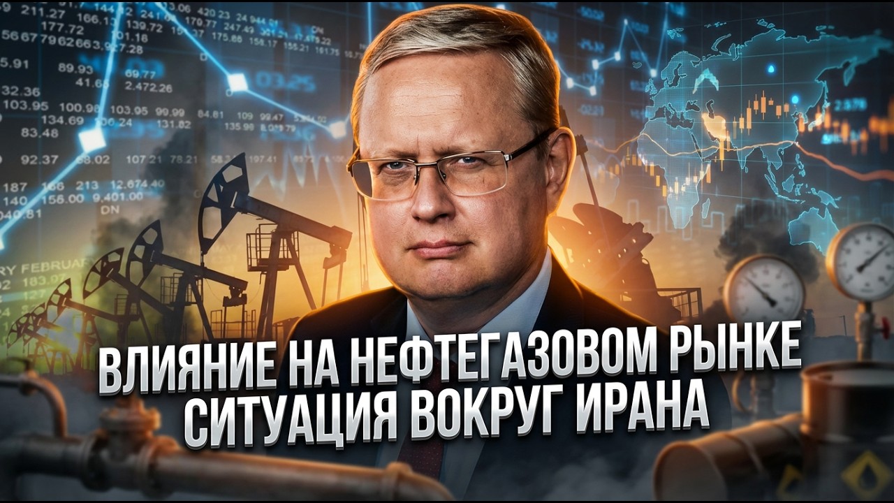 Михаил Делягин | Влияние на нефтегазовом рынке. Ситуация вокруг Ирана