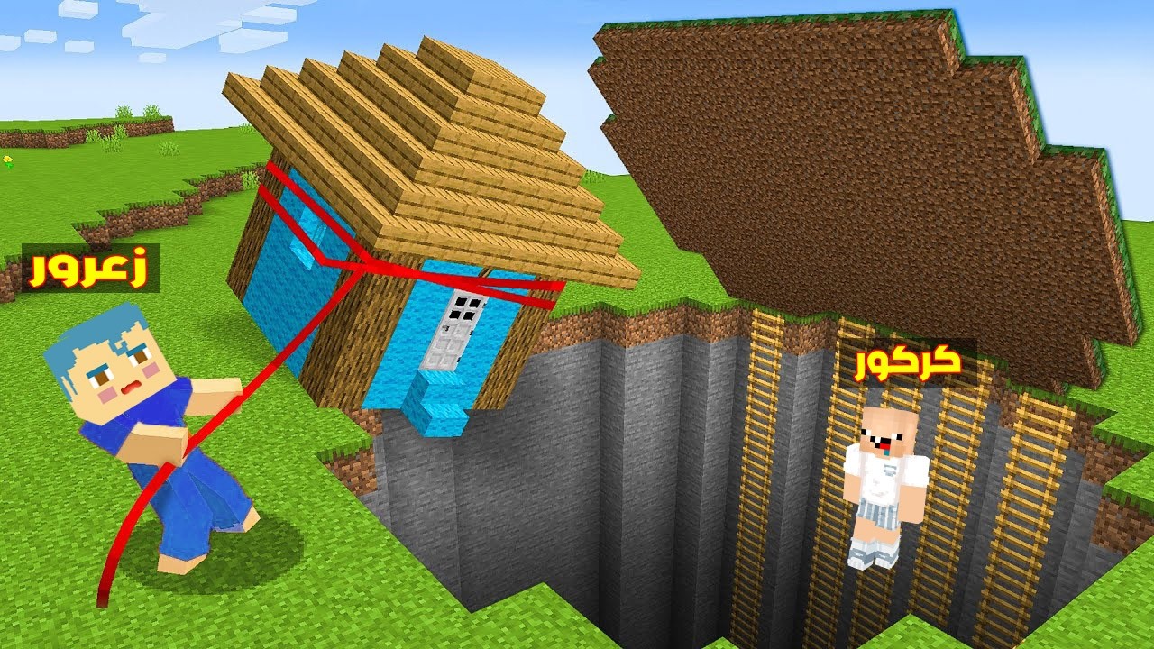 فلم ماين كرافت :  زعرور يسحب اثقل منزل في العالم من حفرة كركور الكبيرة 🔥😂
