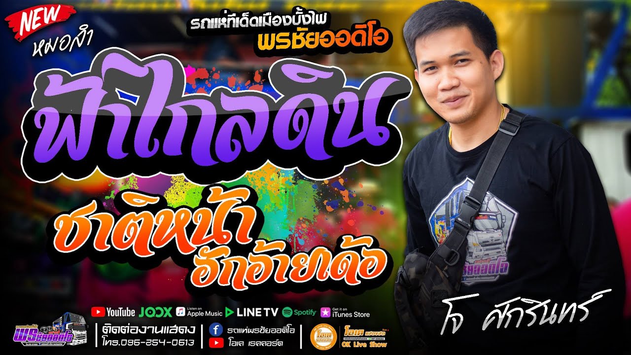 เพลงอกหัก!! ฟ้าไกลดิน+ชาติหน้าฮักอ้ายเด้อ+ถึงชั่วก็ผัวเธอ - #รถแห่พรชัยออดิโอ