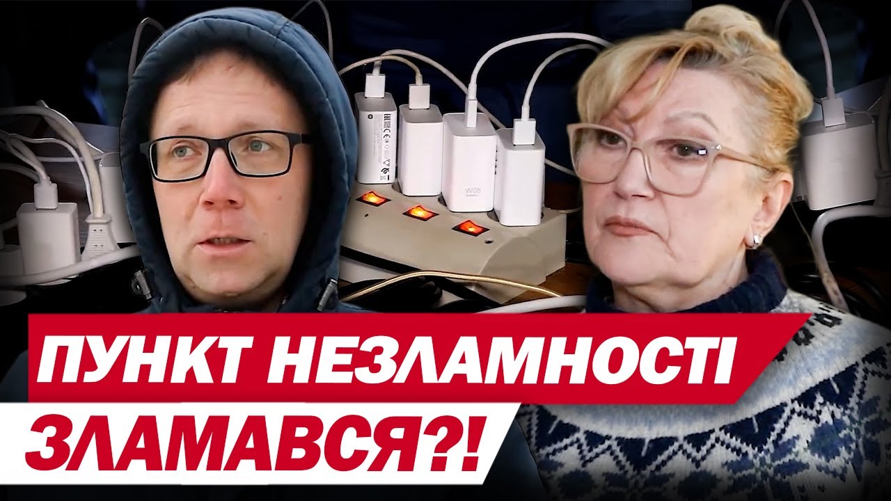У пункті незламності НЕ дозволяють підзарядити навіть телефони!