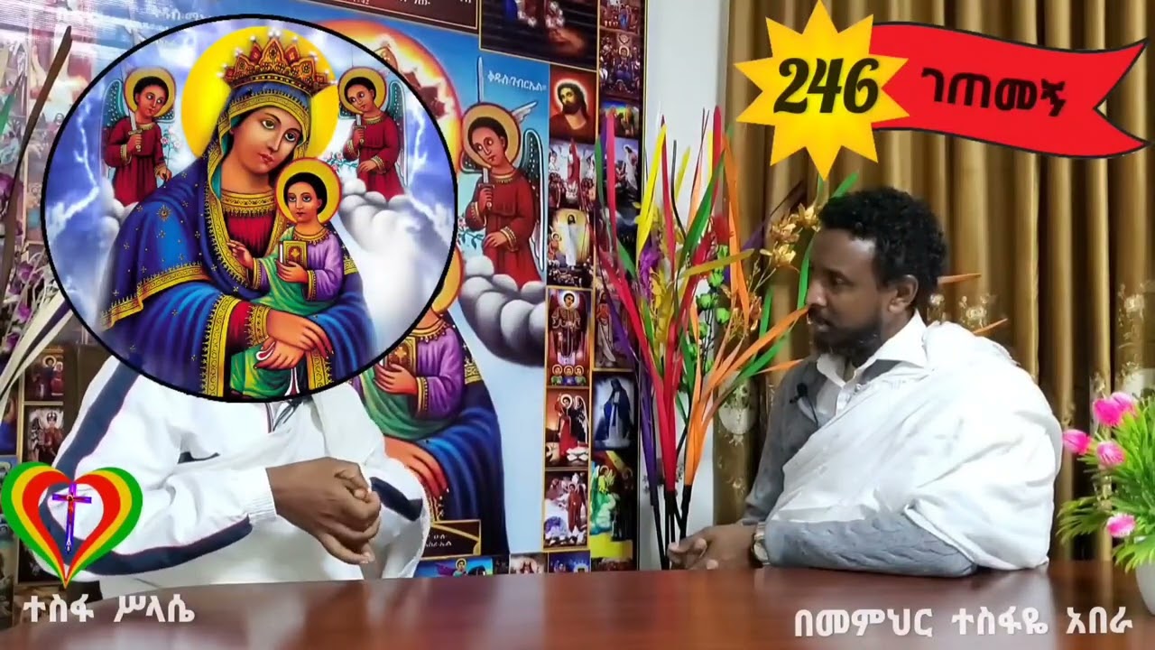 246ኛA ገጠመኝ ፦ ዩቲዩብ አጥፍቶብኝ ስለነበር ይኸው ድጋሚ ለቅቄዋለሁ