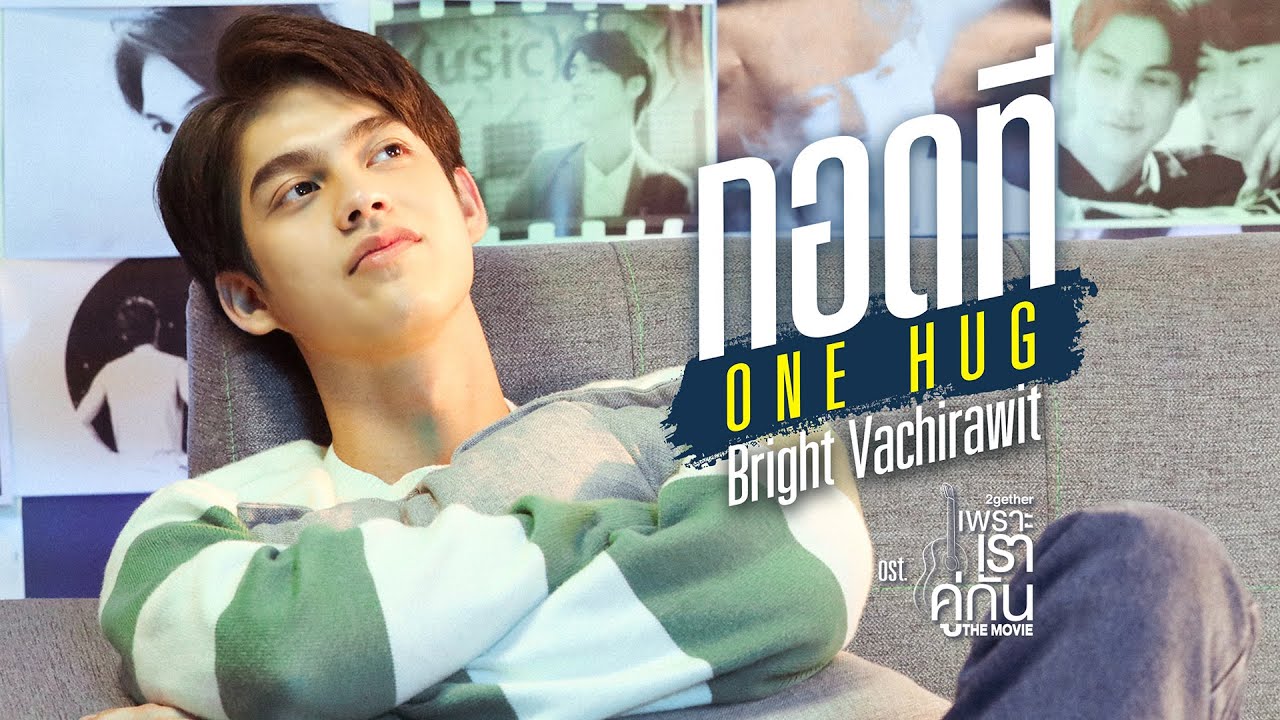 กอดที (ONE HUG) Ost.เพราะเราคู่กัน The Movie - Bright Vachirawit