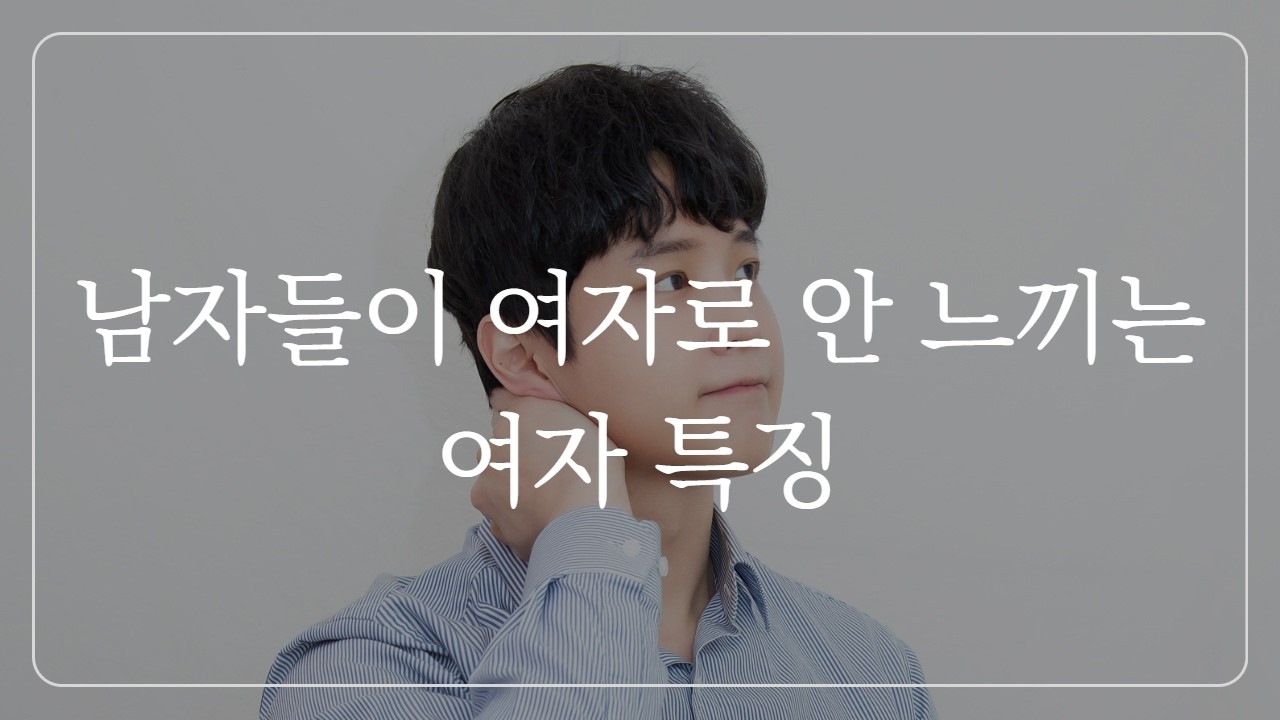 죽었다 깨어나도 이성으로  안느껴지는 여자