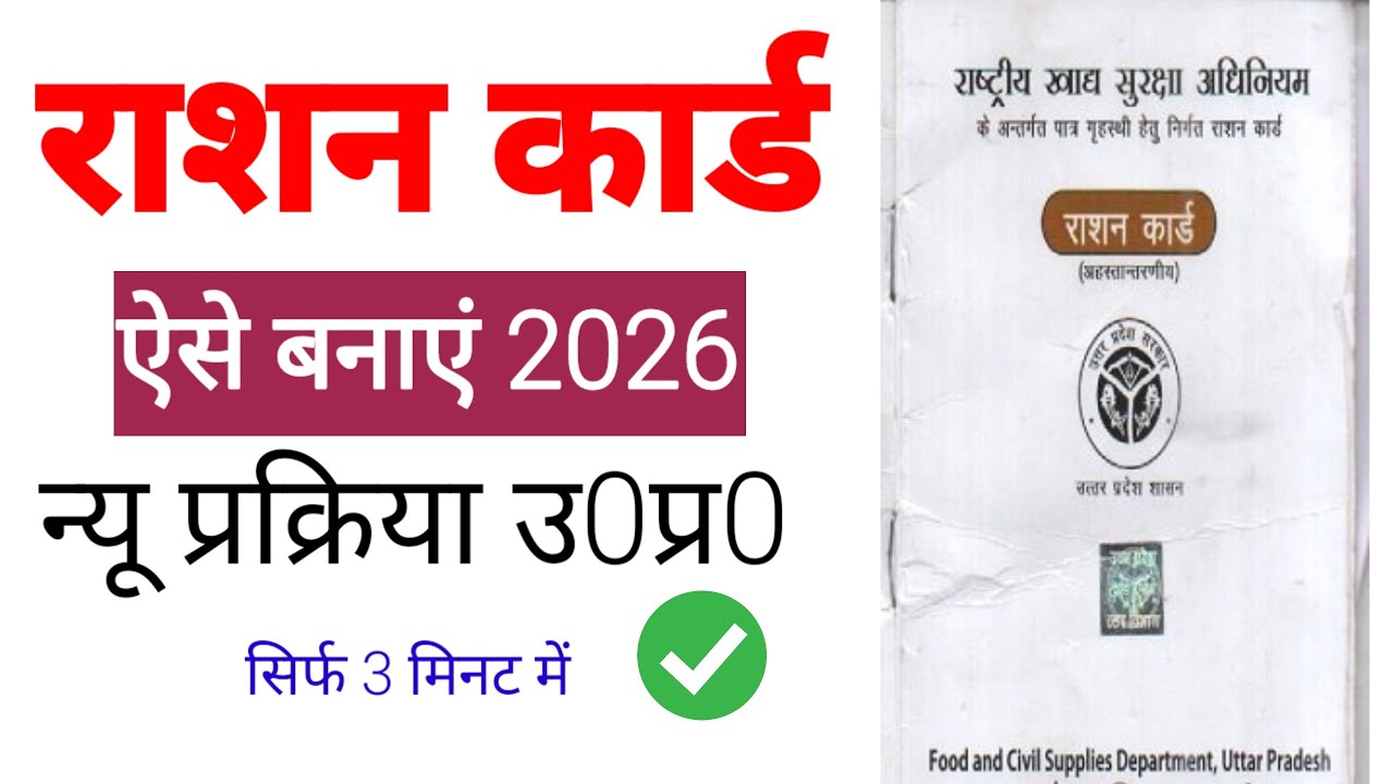  UP Ration Card Apply Online 2026 | नया राशन कार्ड कैसे बनवाएं|UP राशन कार्ड आवेदन 2026|Ration card 