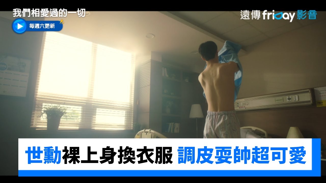 世勳裸上身換病人服 調皮耍帥超可愛！_《我們相愛過的一切》第1集_friDay影音韓劇線上看