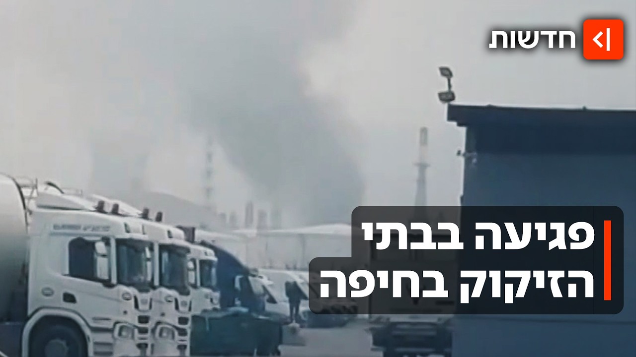 שבר מיירט פגע בבתי הזיקוק בחיפה: 