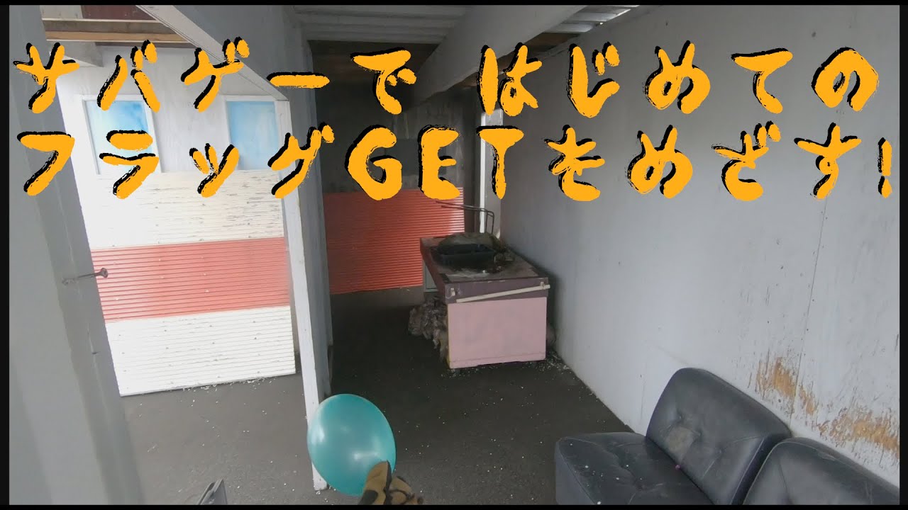 サバゲーで初めてのフラッグGETを目指す！