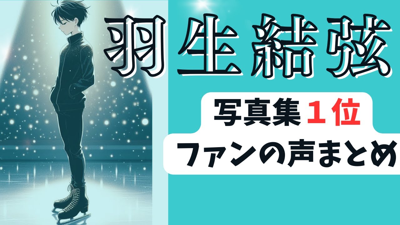 羽生結弦写真集が１位になりました。【最高傑作の噂】