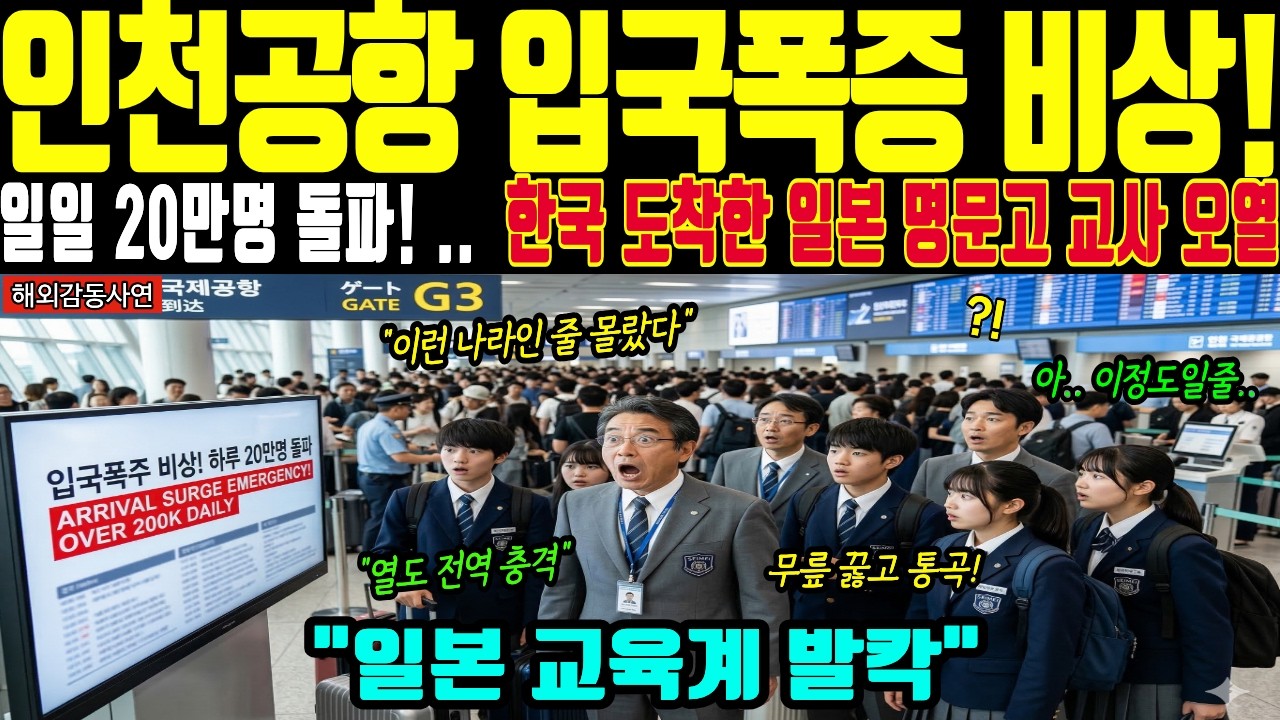 [해외감동사연] 인천공항 입국폭주 20만명 초비상! 한국 수학여행 온 일본 명문고 엘리트 교사 5일 만에 무릎 꿇고 통곡한 반전 사태