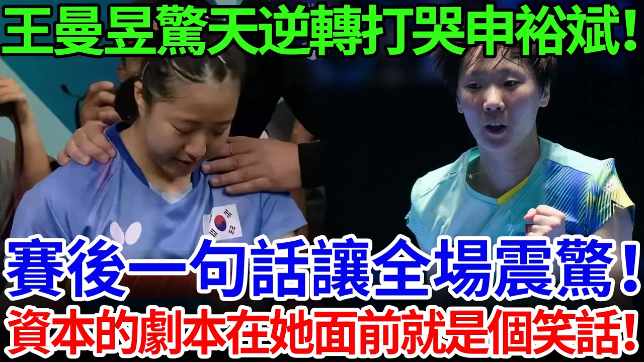 王曼昱驚天逆轉打哭申裕斌！賽後一句話讓全場震驚！資本的劇本在她面前就是個笑話！