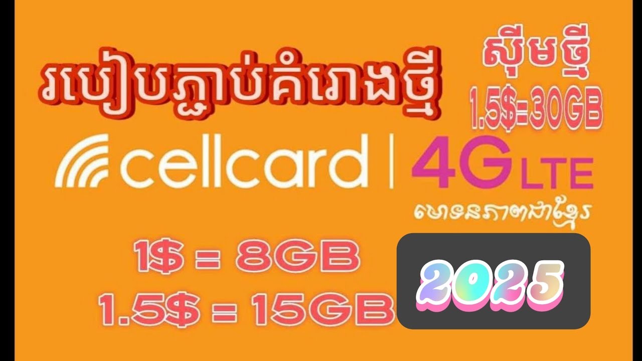 របៀនភ្ជាប់គំរោងថ្មីCellcard[របៀបភ្ជាប់និងផ្តាច់គំរោងcellcard2025]គំរោងcellcard1$=8GB និង​ 1.5$=15GB