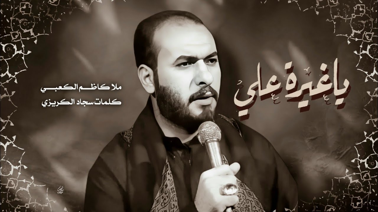 ملا كاظم الكعبي ( ياغيرة علي ) عزاء هيئة محبي زينب .. ألشطرة