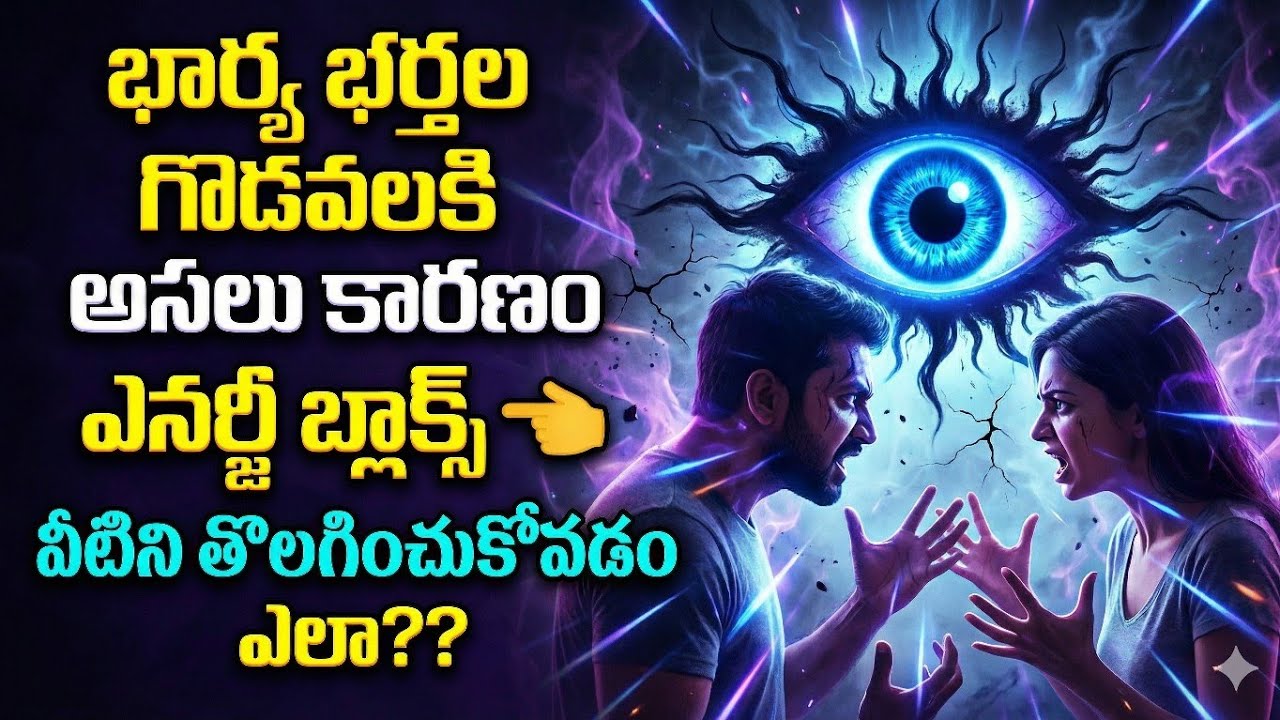 🧿Healer గా చెప్తున్నాను:-🤨 భార్య భర్తల గొడవలకి Energy Blocks ఏ 100%కారణం? wife and husband relations