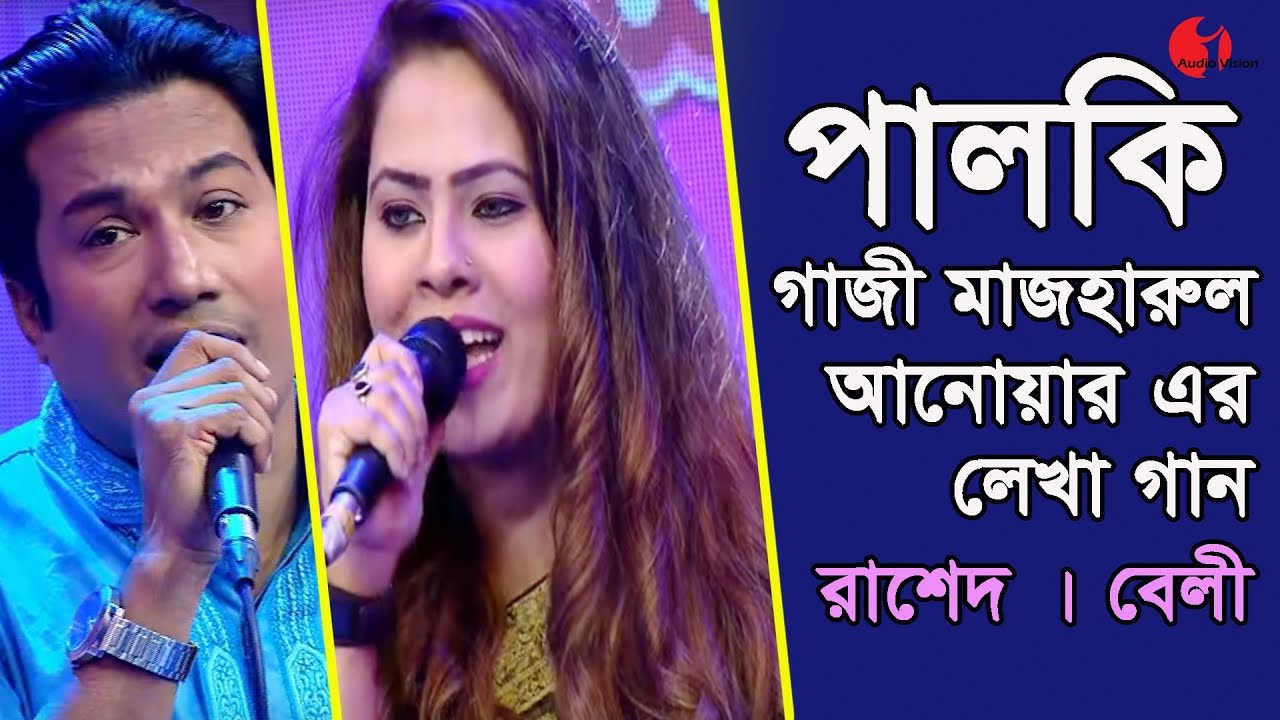 পালকি | Palki | Ep-15 | Rashed | Beli | Songs Of Gazi Mazharul Anwar | Channel I | IAV