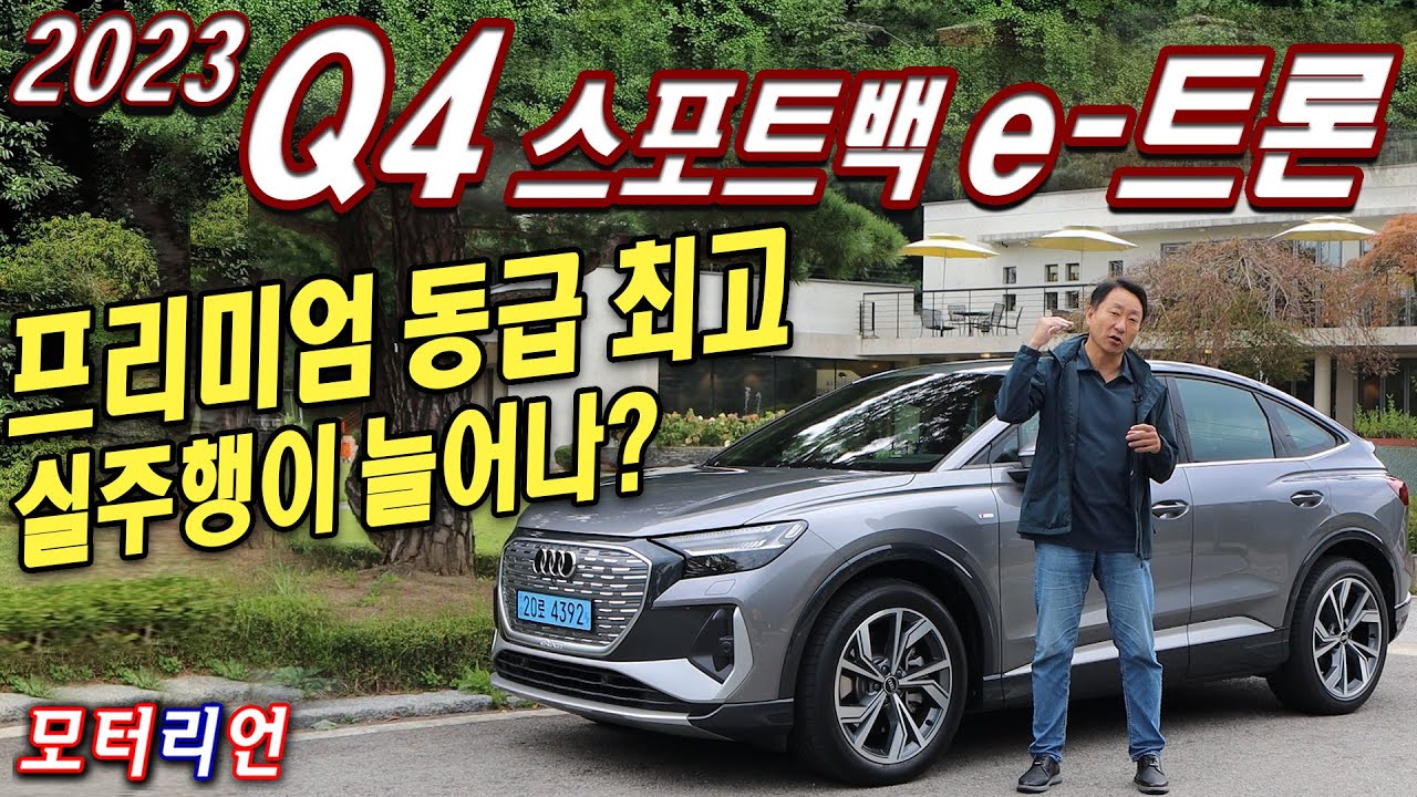 프리미엄 동급 최고! 2023 아우디 Q4 스포트백 40 e-tron 시승기, 실주행이 늘어나 580km 주행가능? Audi Q4 Sportback e-tron