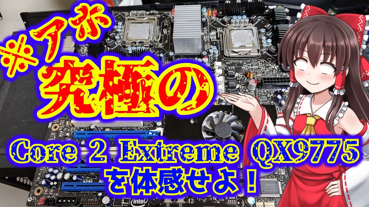 令和の時代に伝説の「Core 2 Extreme QX9775」を蘇らせてみたが&hellip;。