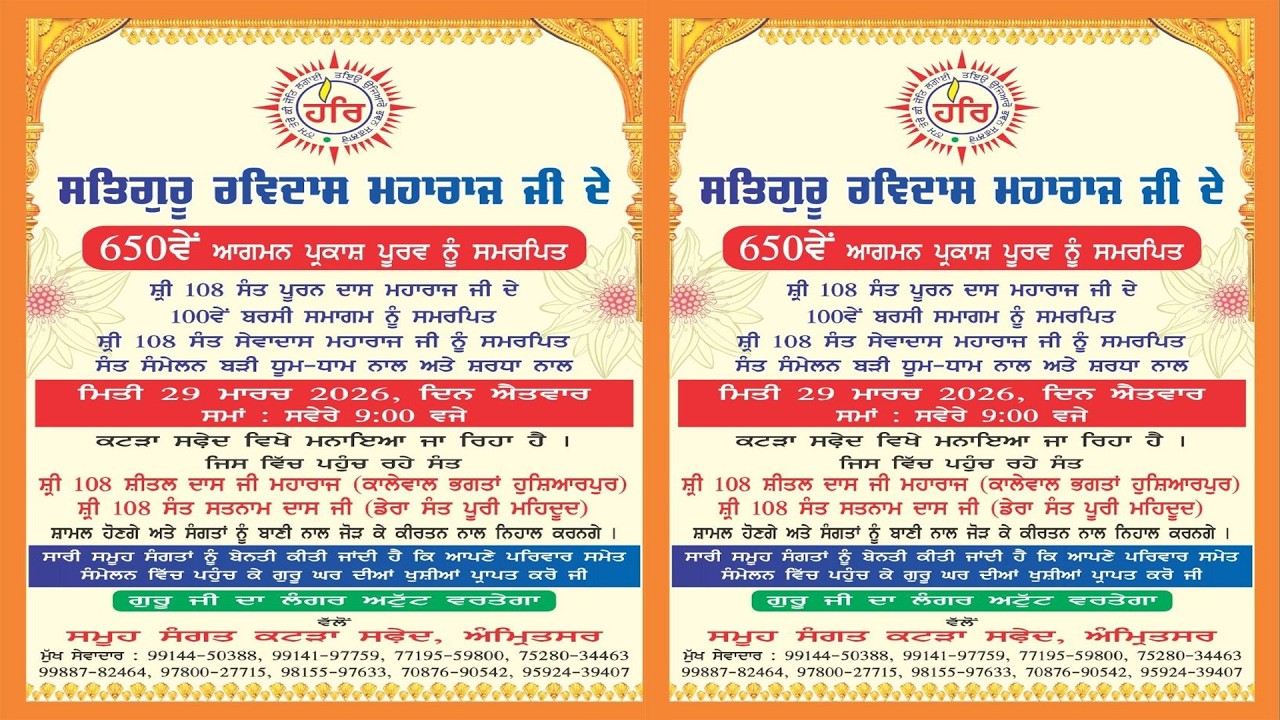 LIVE 🔴ਗੁਰੂ ਰਵਿਦਾਸ ਮਹਾਰਾਜ ਜੀ  ਦੇ ਪ੍ਰਕਾਸ਼ ਪੁਰਬ ਅਤੇ ਸੰਤ ਪੂਰਨ ਦਾਸ ਜੀ ਦੇ ਬਰਸੀ ਸਮਾਗਮ ਕਟੜਾ ਸਫ਼ੇਦ, ਅੰਮ੍ਰਿਤਸਰ