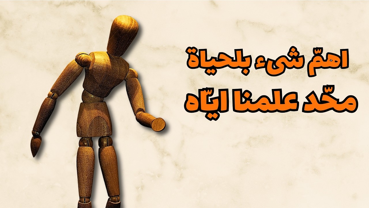یاریت لو جنت متعلم هالأشیاء من زمان-مثبت علمیاً (الحلقة #3)