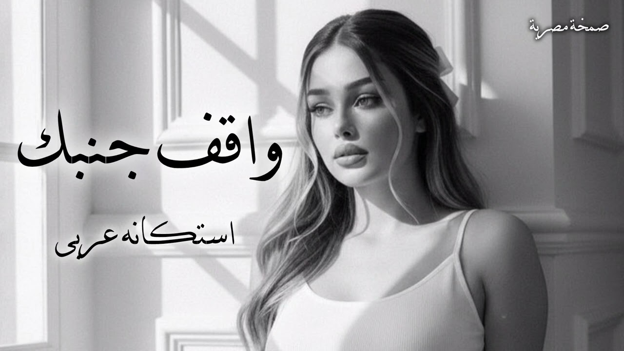 صمخة اغاني مصرية | واقف لوحدي - ريمكس استكانه عربى - مطلوب أكثر شيء - ترند تيك توك 2026