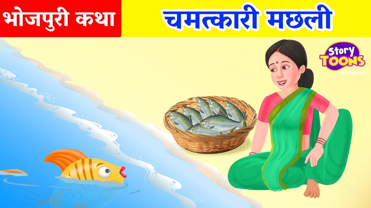 Bhojpuri Story : चमत्कारी मछली | Bhojpuri Magical Story | Bhojpuri Kahani | StoryToons TV