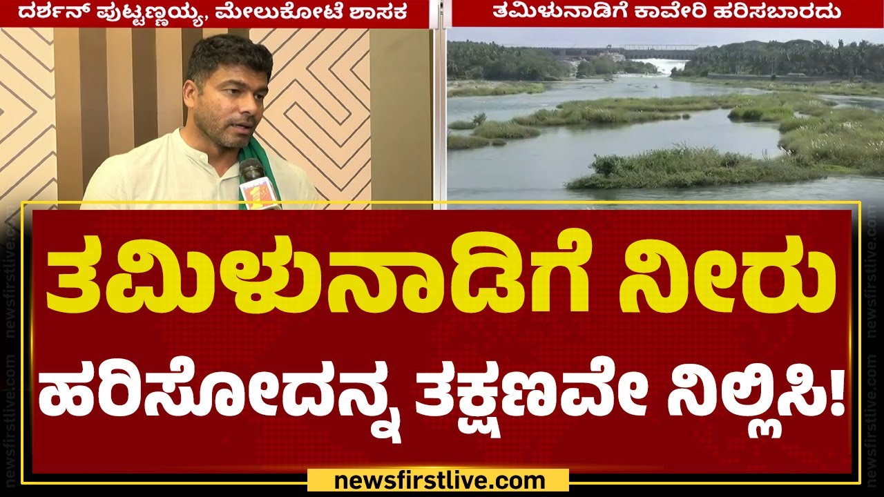 Karnataka Rajya Raitha Sangha : ಮೇಲುಕೋಟೆ ಶಾಸಕ Dharshan Puttannaiah ಎಚ್ಚರಿಕೆ |@newsfirstkannada