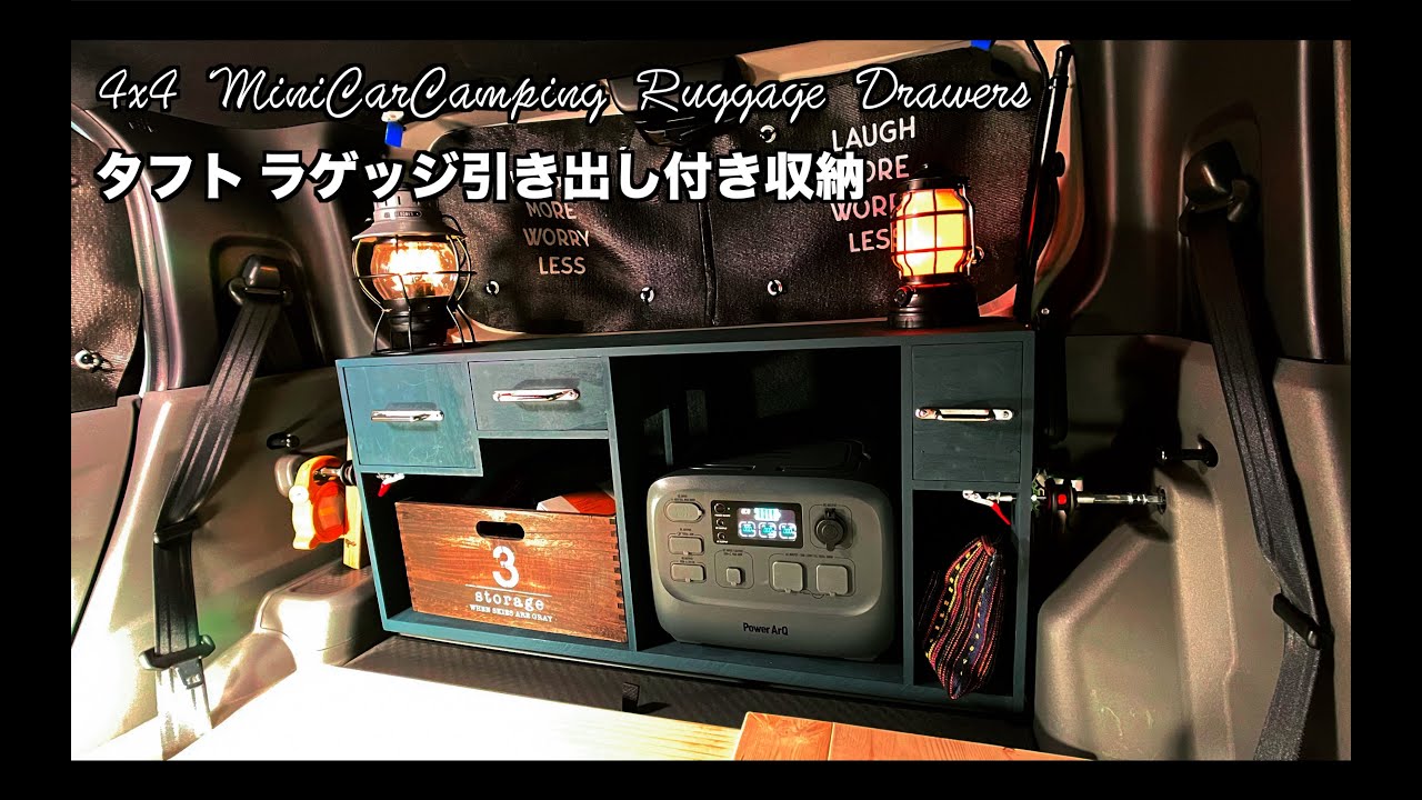 マイクロSUV タフト 4WD 車中泊 キャンプ 後部ラゲッジ 引き出し付き収納作製DIY