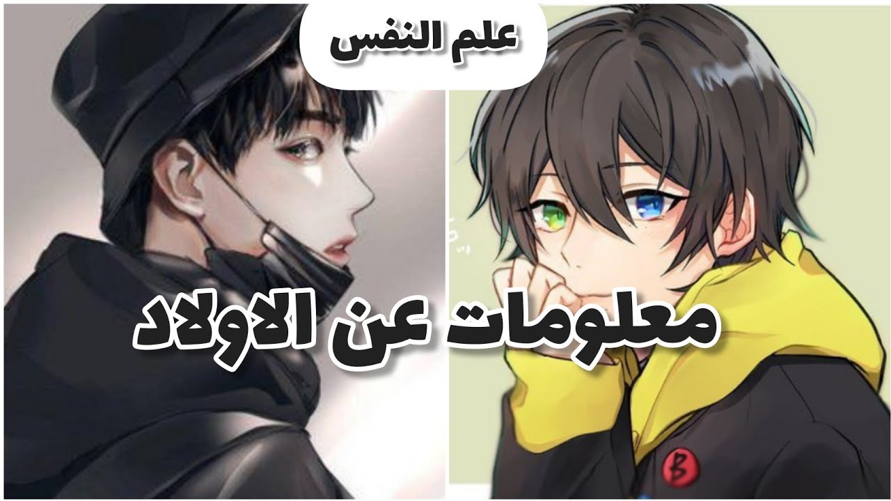 معلومات واسرار فى علم النفس عن الاولاد