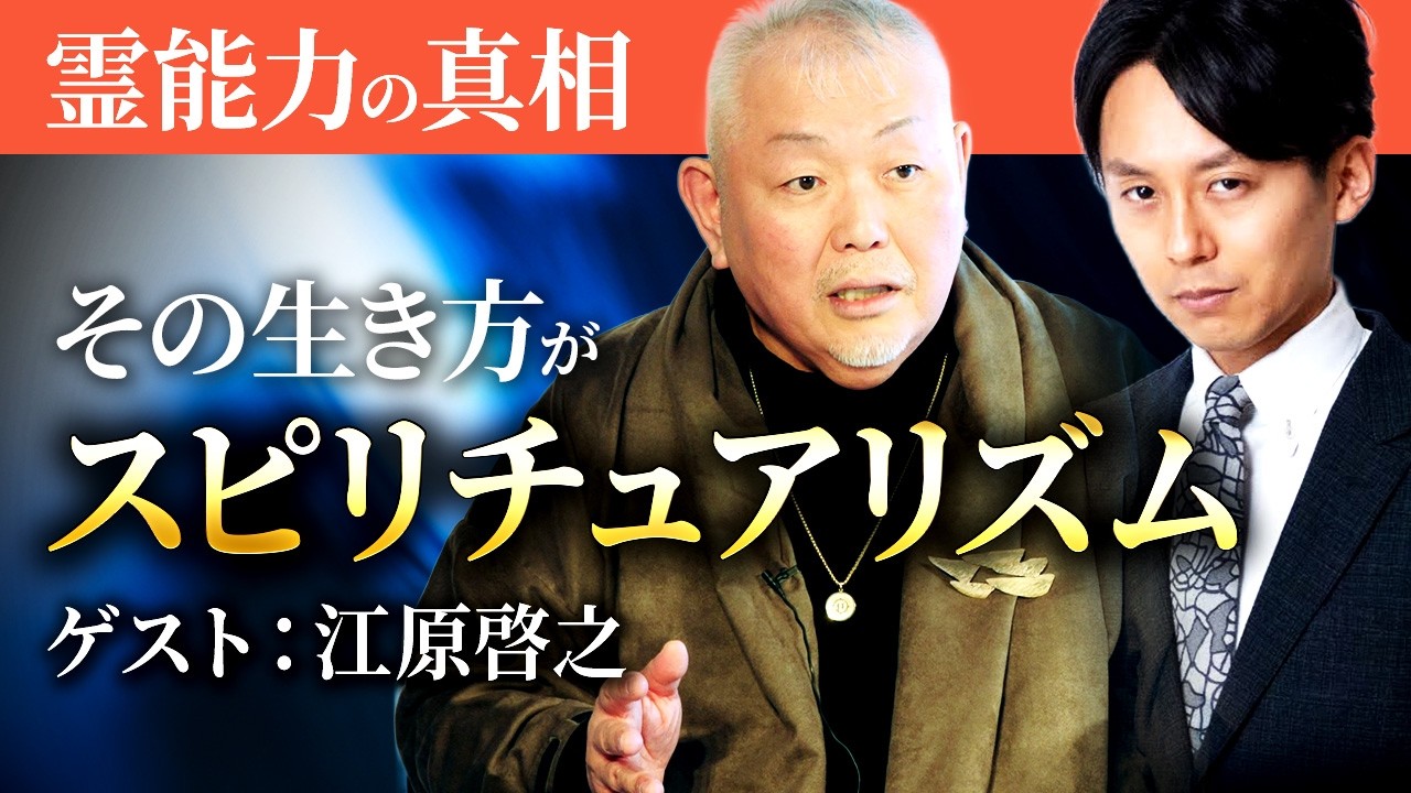 江原啓之さんに聞く霊能力の真実とスピリチュアリズムの歴史