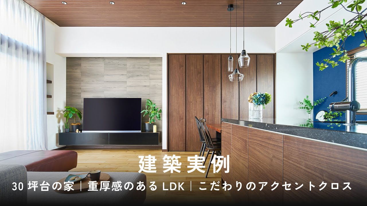 【建築実例】30坪台の家｜重厚感のあるLDK｜こだわりのアクセントクロス｜ミサワホーム