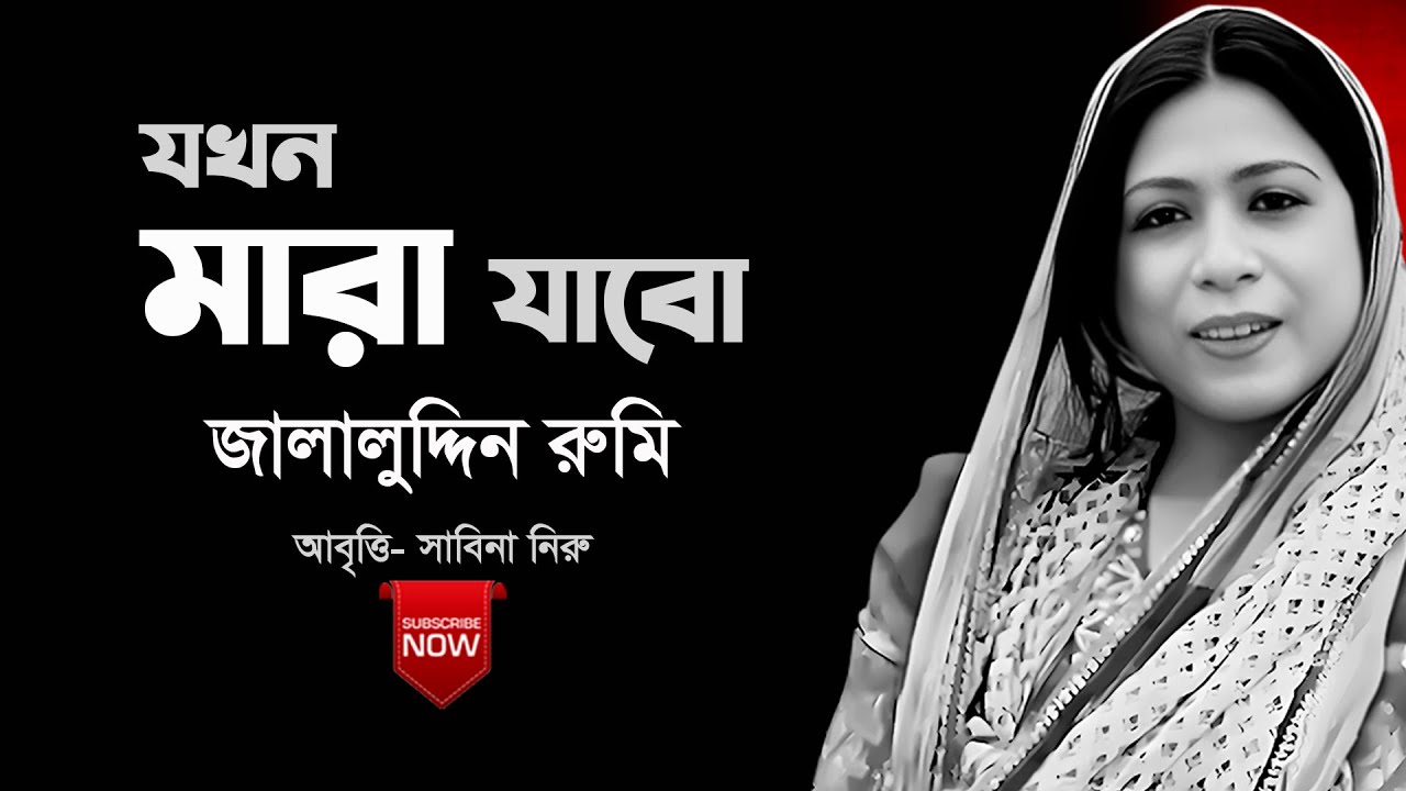 যখন আমি মারা যাবো - জালালুদ্দিন রুমি | WHEN I DIE - RUMI | সাবিনা নিরু আবৃত্তি