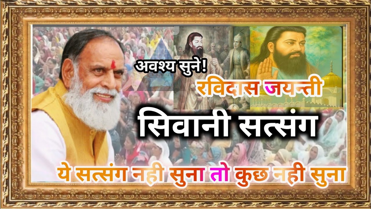 सिवानी सत्संग | गुरू रविदास जयंती विशेष! #RSSD#सिवानीसत्संग #गुरूरविदासजयंती#सच्चासतगुरु#राधास्वामी 