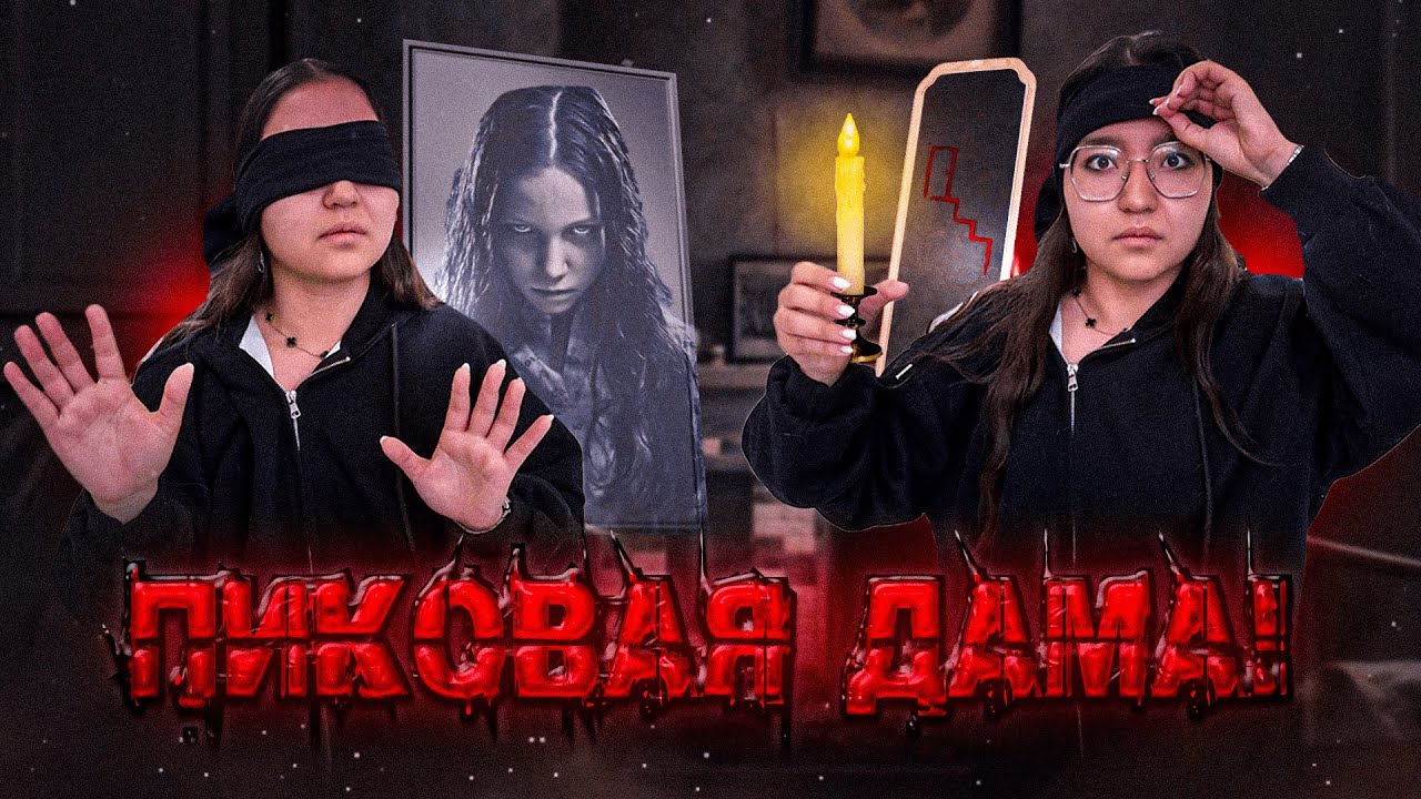 ВЫЗВАЛИ ПИКОВУЮ ДАМУ С ЗАКРЫТЫМИ ГЛАЗАМИ! НЕ ПОВТОРЯТЬ!