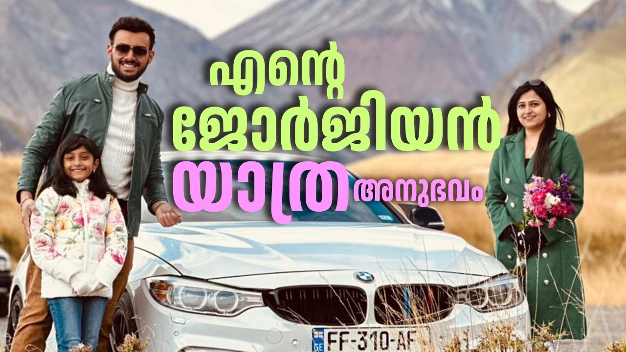 2389 : എന്റെ ജോർജിയൻ യാത്ര അനുഭവം | Georgia Travel Experience