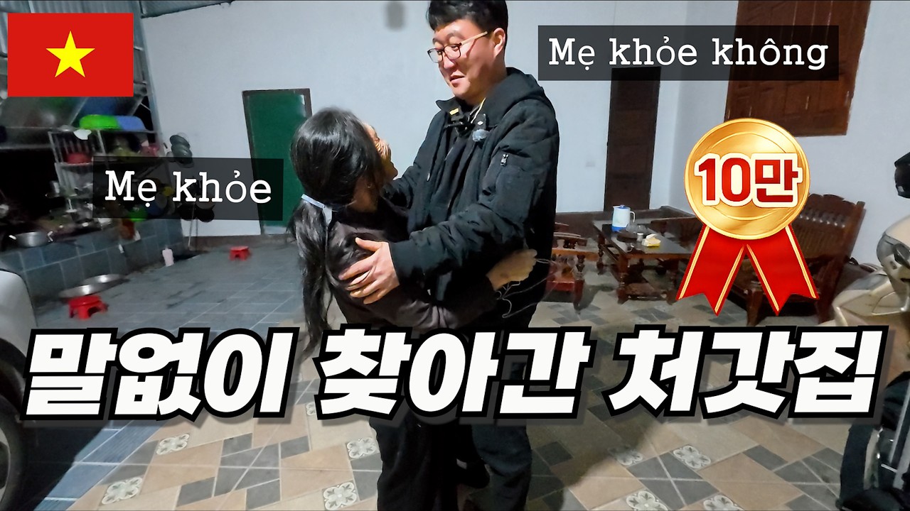 한국 사위가 갑자기 나타나자 베트남 장모님 반응ㅋㅋ