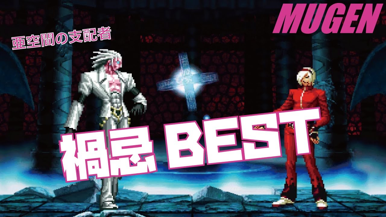 MUGEN #73 禍忌 BEST 【KOF】 (KOF Character #73 Magaki Best bout ! )