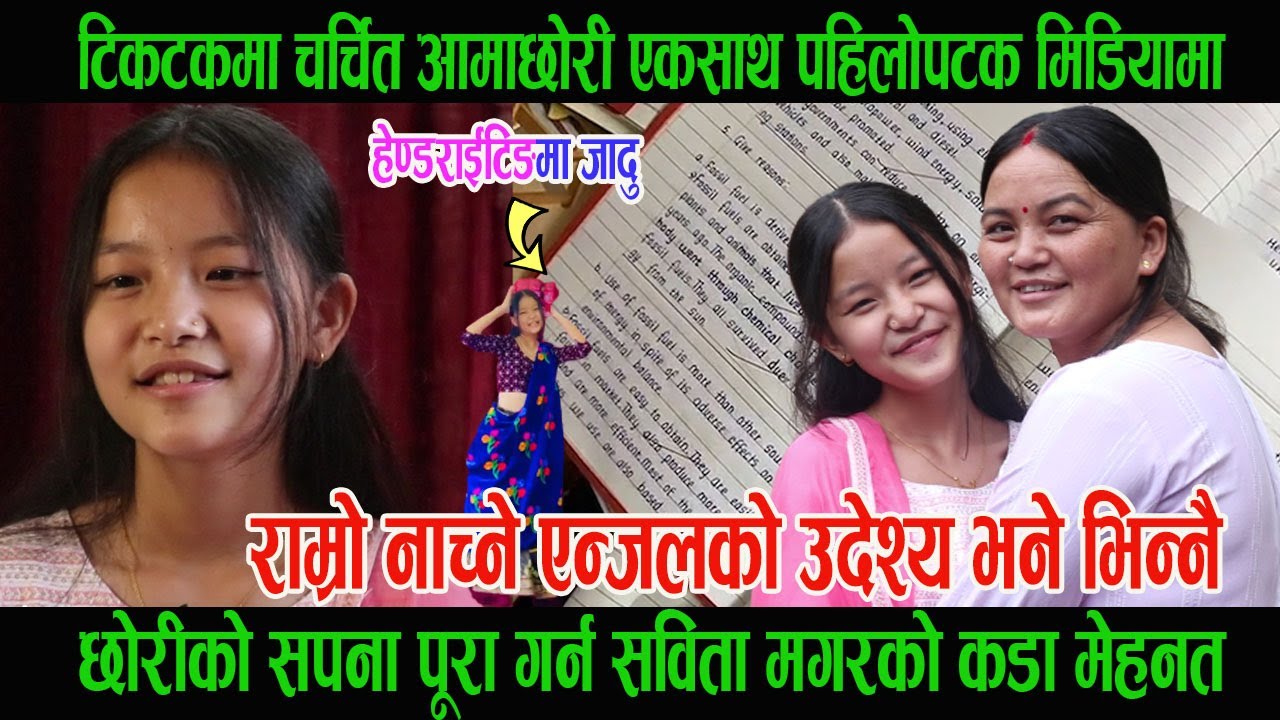 टिकटकमा चर्चित आमाछोरी Sabita Chuni Magar र Angel Magar, छोरीको सपना पूरा गर्न यस्तो मेहनत ।