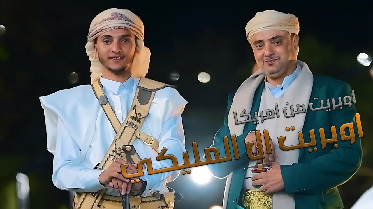 اوبريت ال المليكي || اوبريت مرسل من امريكا || للحجز 772272997