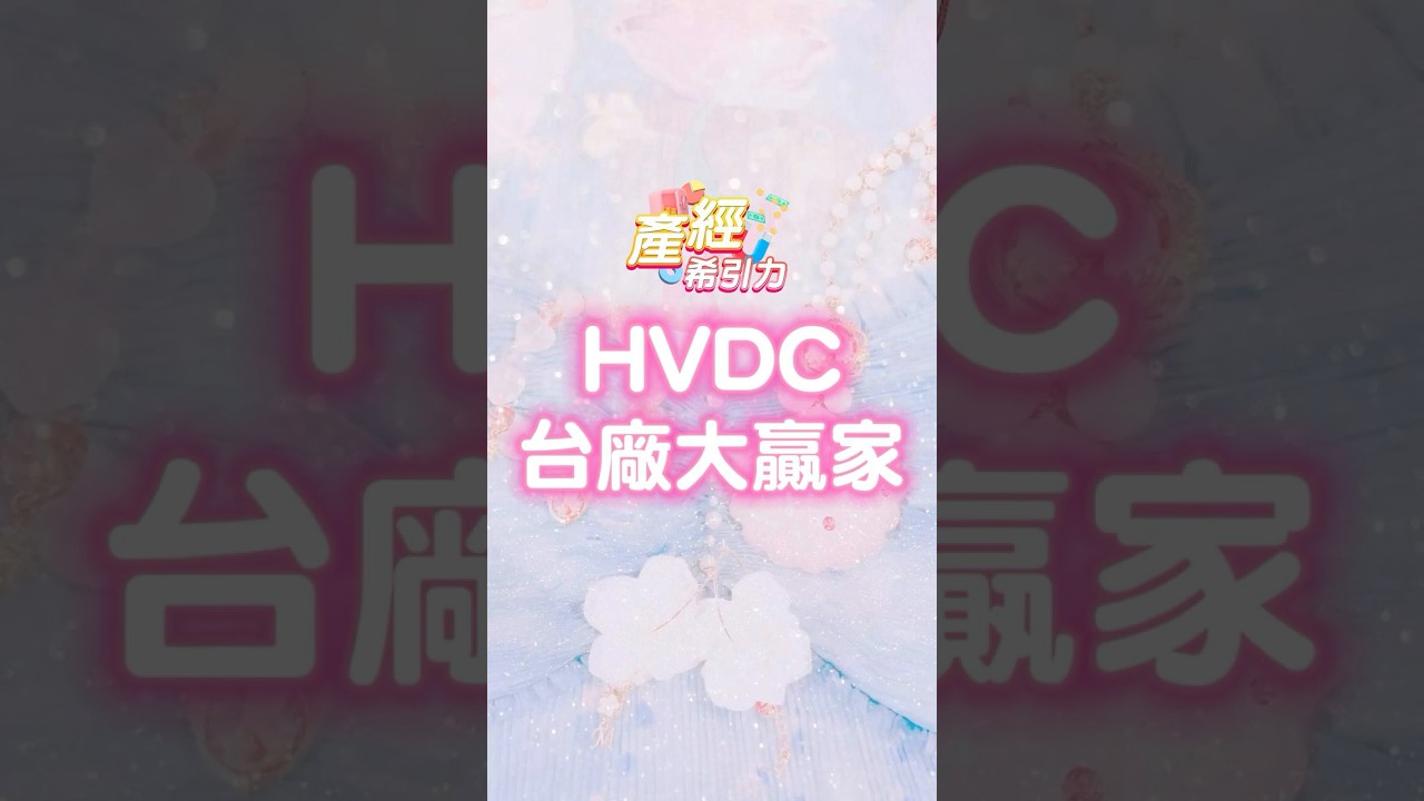 HVDC的台灣大贏家... #HVDC #台達電 #光寶科