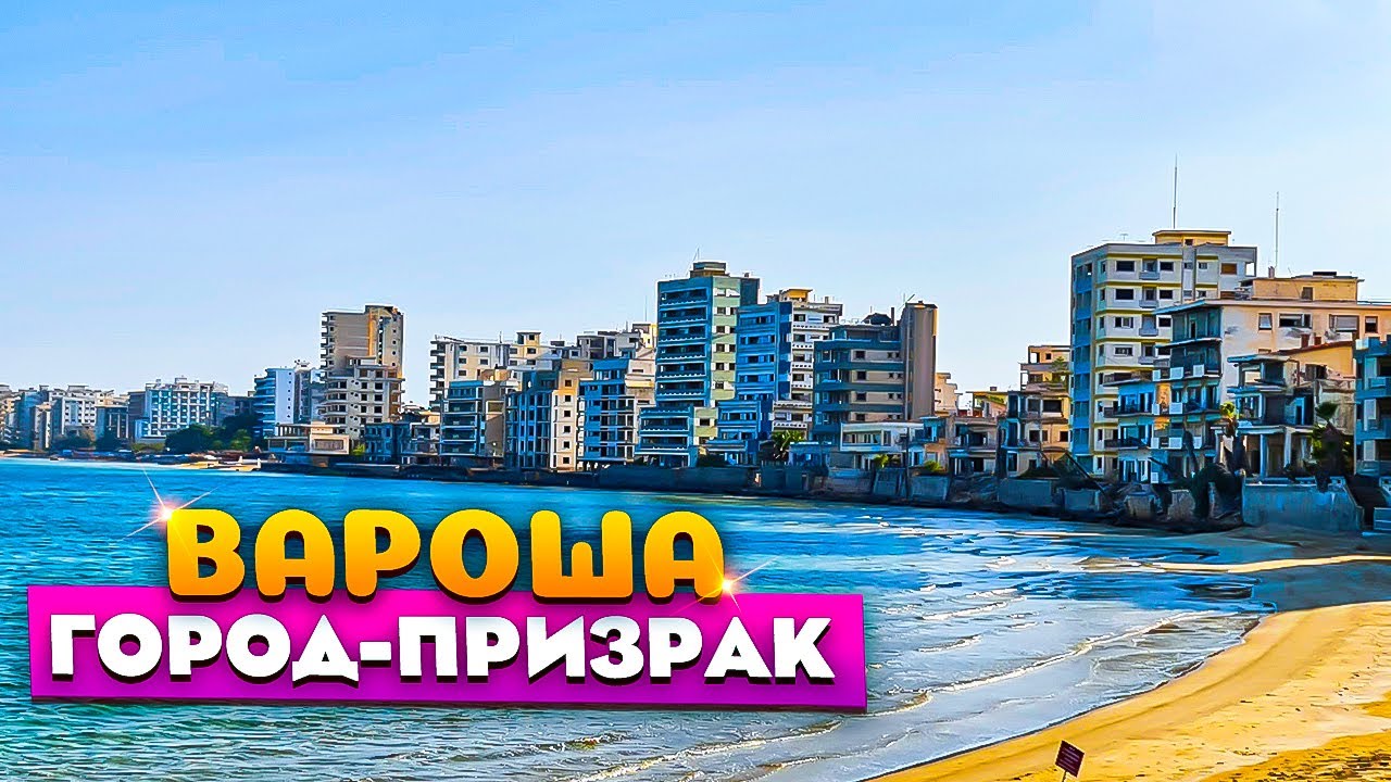 Вароша город-призрак | Северный Кипр Фамагуста | Северный Кипр 2021