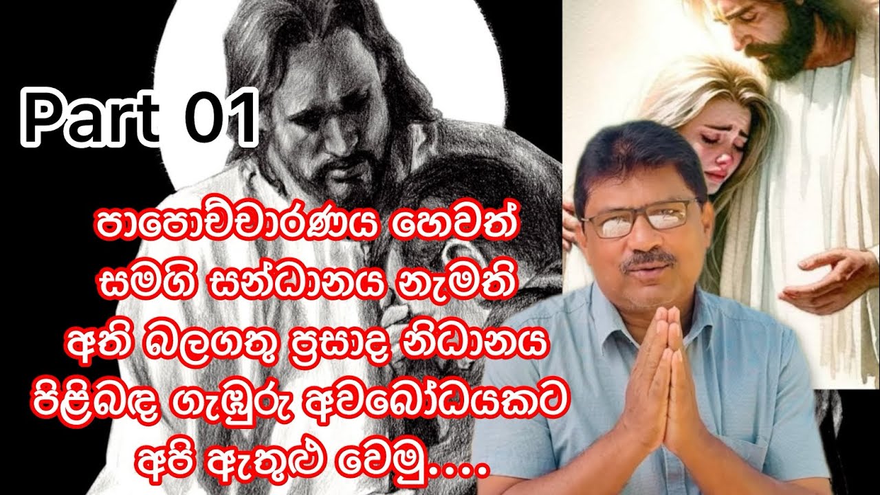  පාපොච්චාරණය නැමති බලගතු ප්‍රසාද නිධානය | ඔස්කා සිල්වා (දහම් ගුරු) | ආලෝකය වේවා (part 01) 