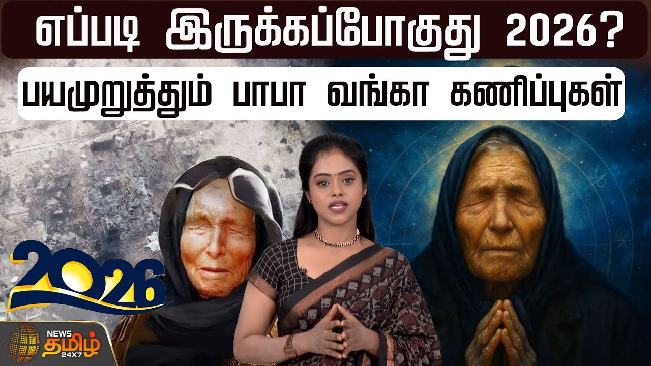 எப்படி இருக்கப்போகுது 2026? பயமுறுத்தும் பாபா வங்கா கணிப்புகள்! | Baba Vanga Predictions 2026