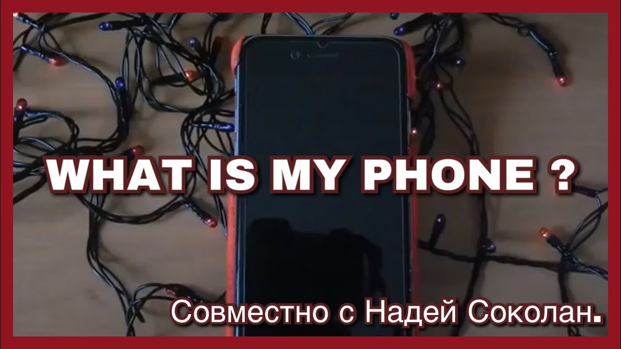 WHAT IN MY PHONE ? Совместно с Надей Соколан.📱