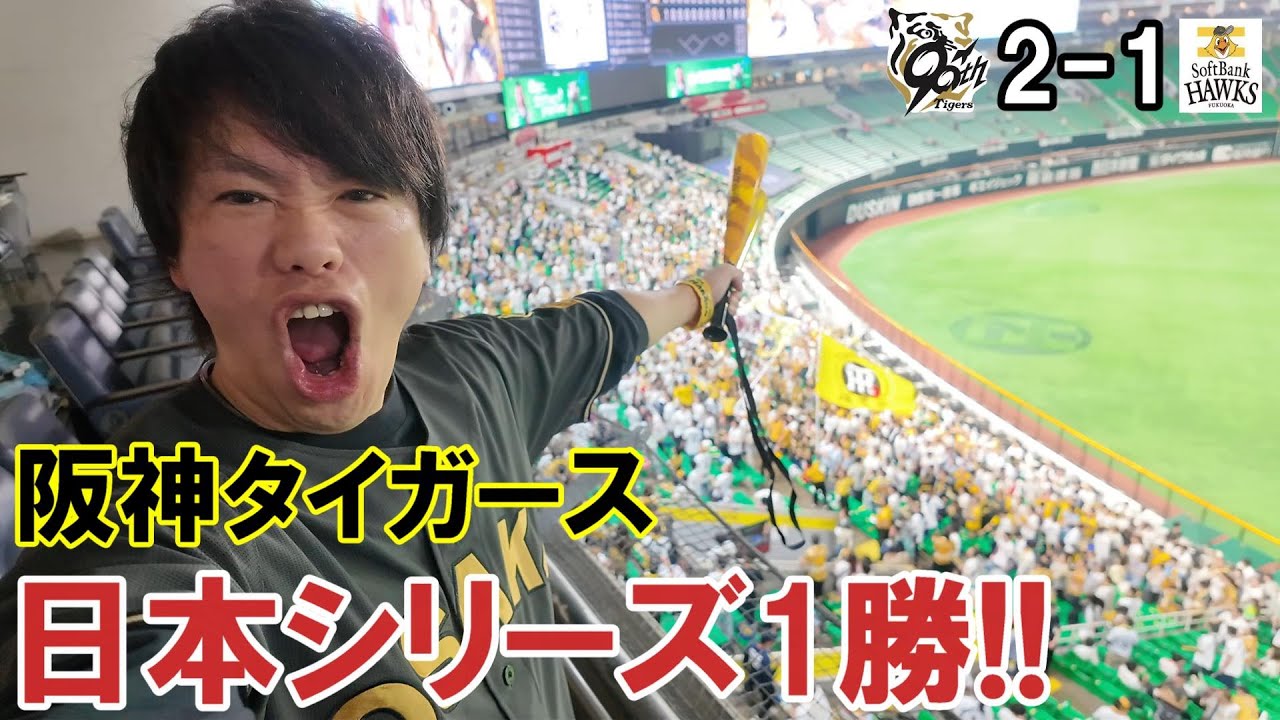 【福岡遠征】日本シリーズでも強い阪神タイガース！テル決勝タイムリーに島田海吏がヒットに盗塁に超ファインプレー！