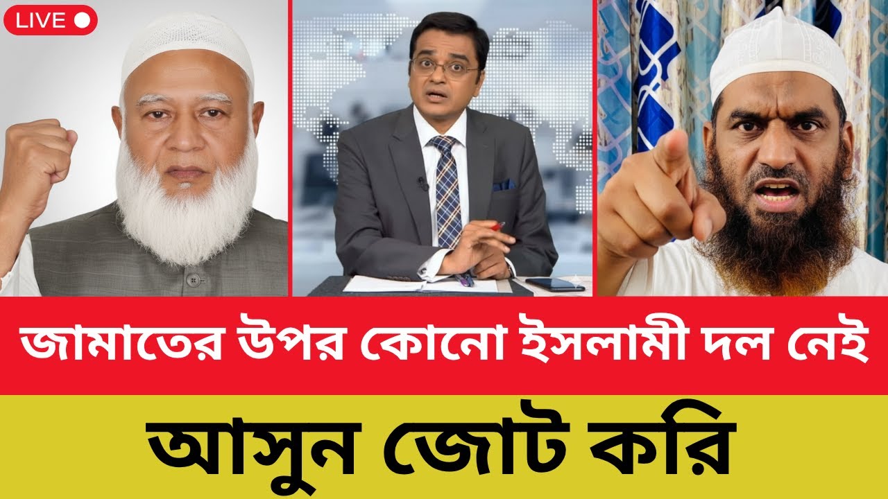 জামাতের উপর কোনো ইসলামী দল নেই - আসুন জোট করি । Shafiqur Rahman । Mamunul Haque | Shomoyer Barta