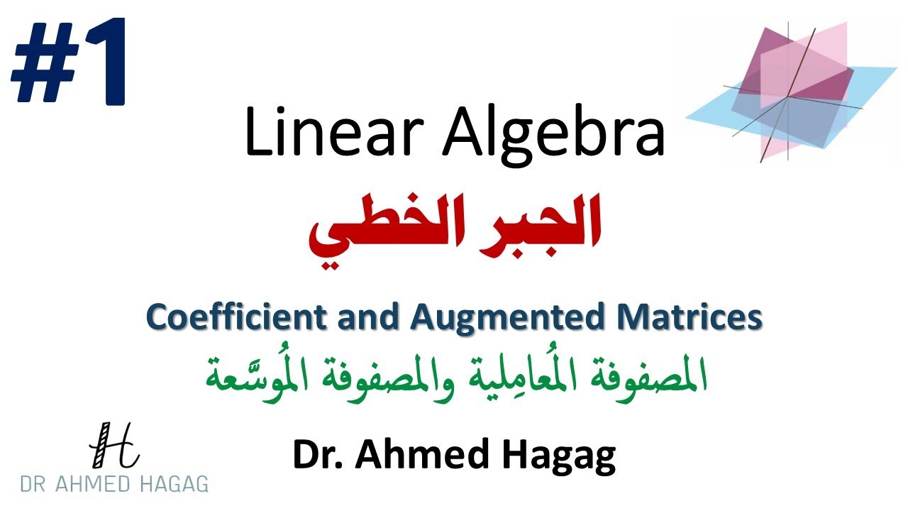 01–Linear Algebra | Coefficient and Augmented Matrices | جبر خطي | تمثيل الأنظمة الخطية ببساطة