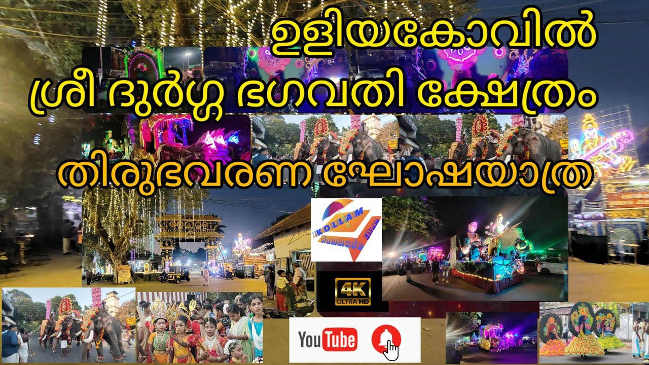 ഉളിയകോവിൽ ശ്രീ ദുർഗ്ഗ ഭഗവതി ക്ഷേത്രം 2024 #kollam #trending #keralatourism #asramam #festival