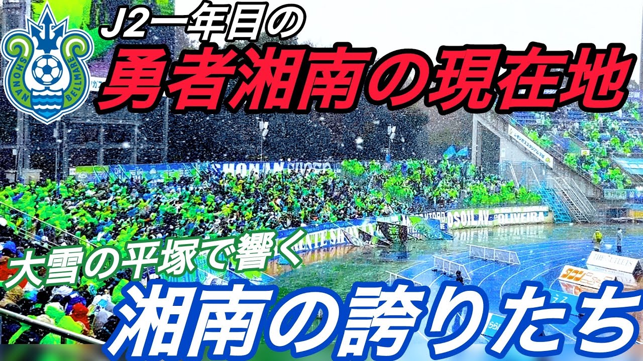 『勇者湘南の誇り』数年に一度の豪雪！雪の中響いたサポーターの声援がすごかった！J2復帰一年目のベルマーレ。勇者湘南の現在地は一体どこにある？#サッカー#j1#j2#jリーグ#チャント#湘南ベルマーレ 